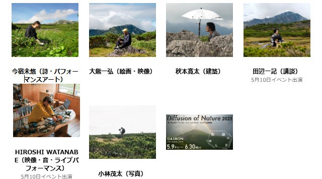 雲ノ平山荘アーティスト・イン・レジデンス・プログラムの第3回展覧会【Diffusion of Nature 2025 距離のゆらぎ】を山梨県北杜市GASBON METABOLISMにて開催