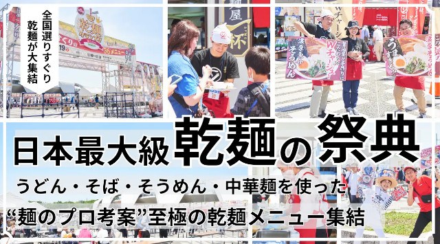 【グルメイベント】「乾麺グランプリ2025」食べ比べ&投票で人気No.1を決める 日本最大級の“乾麺の祭典”5/17-18に東京・駒沢公園で開催 株式会社日本アクセス