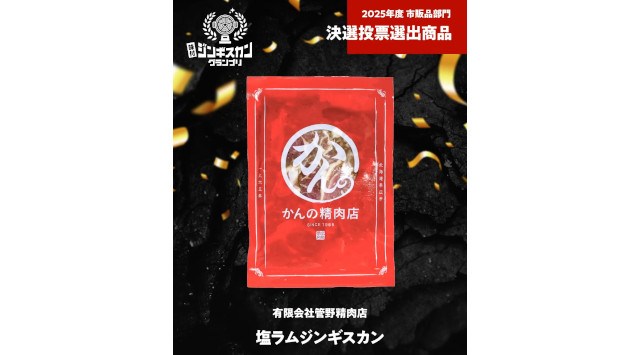 日本最大級のジンギスカンフェス「北海道ジンギスカンフェスティバル2025」2025年5月16日(金)から18日(日)の3日間開催!~「味付ジンギスカングランプリ」決選投票も実施!~