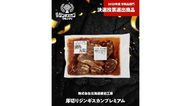 日本最大級のジンギスカンフェス「北海道ジンギスカンフェスティバル2025」2025年5月16日(金)から18日(日)の3日間開催!~「味付ジンギスカングランプリ」決選投票も実施!~