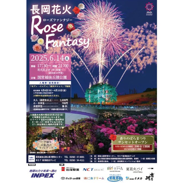 長岡花火ローズファンタジー チケット販売開始(国営越後丘陵公園)「ながおか香りのばら園」×「長岡花火」 一般財団法人 公園財団 Parks Japan.F
