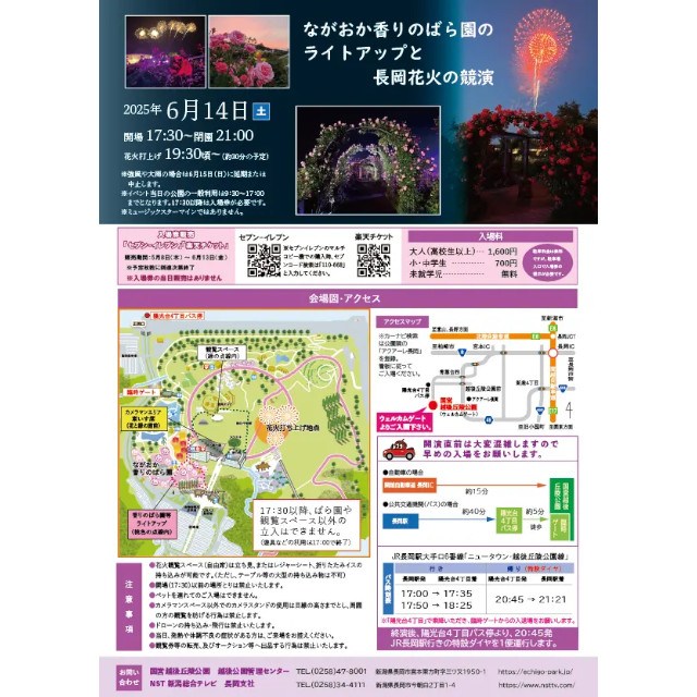 長岡花火ローズファンタジー チケット販売開始(国営越後丘陵公園)「ながおか香りのばら園」×「長岡花火」 一般財団法人 公園財団 Parks Japan.F