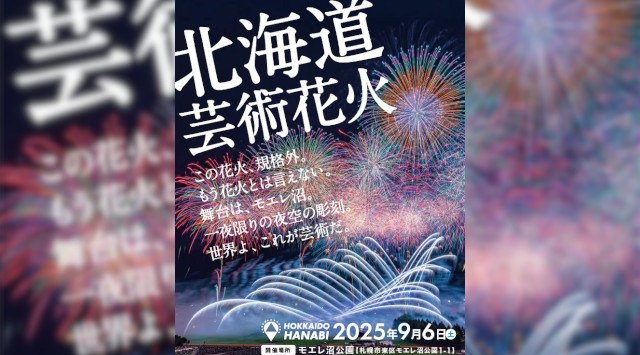 【BS日テレ】「北海道芸術花火2025」共催決定!日本の花火文化を世界へ――「モントリオール国際花火競技大会2025」に日本代表として出場決定