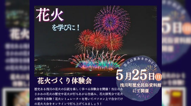 未来へつなぐ"あさかわの花火"体験イベントを5月25日開催~花火を学び、221年の伝統を体験する~花火の里あさかわ2.0プロジェクト
