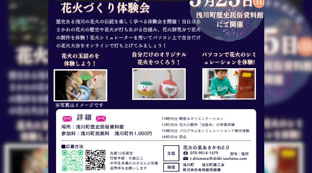 未来へつなぐ"あさかわの花火"体験イベントを5月25日開催~花火を学び、221年の伝統を体験する~花火の里あさかわ2.0プロジェクト