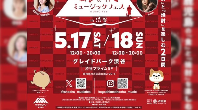 『鹿児島焼酎&ミュージックフェスin渋谷』2025年5月17日(土)・18日(日)開催≪音楽を聴きながら鹿児島の「食」と「焼酎」を楽しむ2日間≫≪オープニングセレモニーゲストに二瓶有加さんが登場!≫
