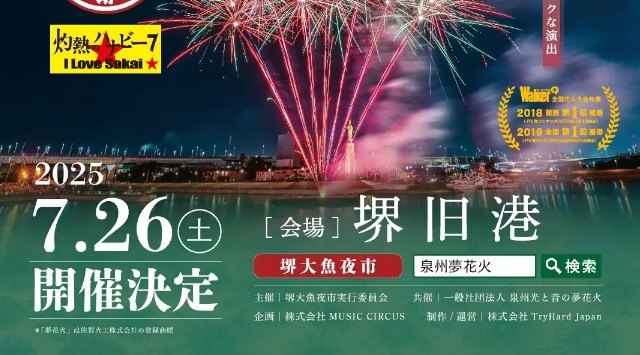 【大阪・泉州】堺の夏の風物詩「堺大魚夜市」とのコラボレーションが今年も実現!「泉州夢花火 in 堺大魚夜市」5月26日(月)11:00 より有料観覧席発売開始!株式会社TryHard Japan