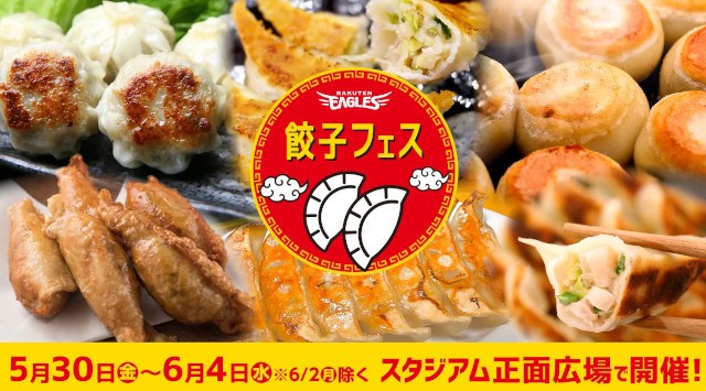 【楽天イーグルス】5/30(金)~6/4(水)に餃子フェスを開催 日本各地から集結した8店舗がバラエティ豊かな餃子を提供!株式会社楽天野球団