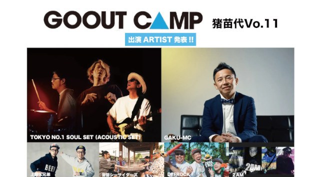 GO OUT CAMP 猪苗代 vo.l11 出演ARTIST発表!!湖とビーチ、 アクティビティに音楽、家族で楽しむ楽園的キャンプフェス !!三栄