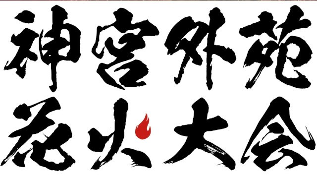 今年も開催決定!夜空に1万発『東日本大震災・九州災害復興チャリティー 2025 神宮外苑花火大会』~2025年8月16日(土)午後7時30分花火打ち上げ開始~ ぴあ株式会社