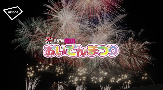 第57回豊田おいでんまつりの花火大会にてアキッパでの公式駐車場運営が決定 akippa株式会社