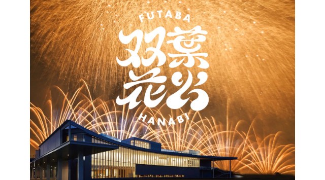 大阪・関西万博の夜空に、希望の光が芸術となって咲き誇る。福島県『双葉花火』が打ち上げ 被災地から世界へ“祈りの花火”が、EXPO2025 の舞台で未来への希望を打ち上げます。JFE