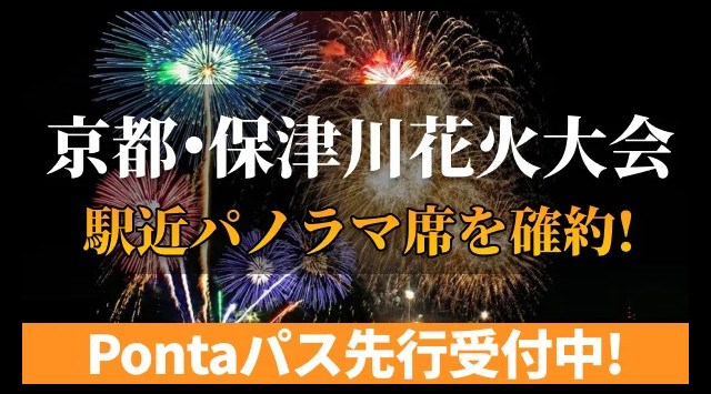 京都・保津川花火大会2025Pontaパス先行受付開始!6月1日10時から申し込み開始 KDDI株式会社