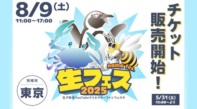 登録者数900万人超え!生き物系YouTubeクリエイターがこの夏、東京に大集結!「生き物系クリエイター FANFESTA 2025」開催決定!株式会社BitStar