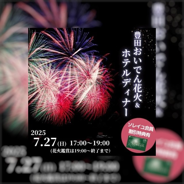 【 名鉄トヨタホテル 】 豊田おいでん花火鑑賞&ホテルディナープラン 2025年7月27日(日)開催 株式会社名鉄ホテルホールディングス