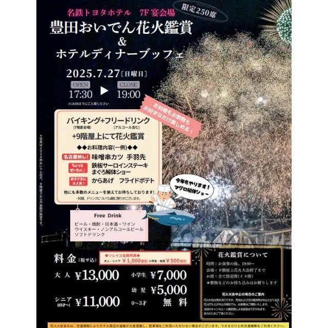 【 名鉄トヨタホテル 】 豊田おいでん花火鑑賞&ホテルディナープラン 2025年7月27日(日)開催 株式会社名鉄ホテルホールディングス