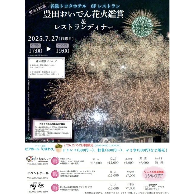 【 名鉄トヨタホテル 】 豊田おいでん花火鑑賞&ホテルディナープラン 2025年7月27日(日)開催 株式会社名鉄ホテルホールディングス