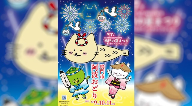 令和7年度「鳴門市阿波おどり」と「BOATRACE鳴門PRESENTS鳴門の夏まつり~歌と花火のファンタジックショー~」の公式ポスター等のデザインが決定!鳴門市役所
