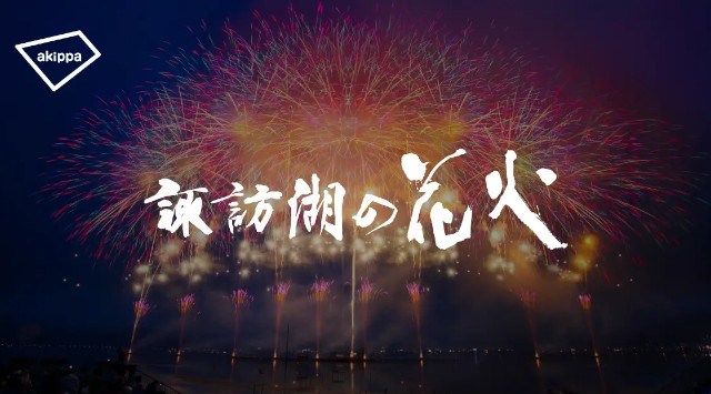 第77回諏訪湖祭湖上花火大会にて、アキッパでの公式駐車場運営が決定~3度目の連携で「四方よし」の継続とさらなる向上を目指して〜akippa株式会社