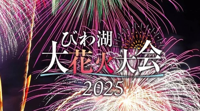 アクティビティジャパン、2025びわ湖大花火大会 有料観覧エリアの公式チケット販売開始 早割導入・バリアフリー対応強化など、"誰もが楽しめる" 観覧体験を目指して 株式会社アクティビティジャパン