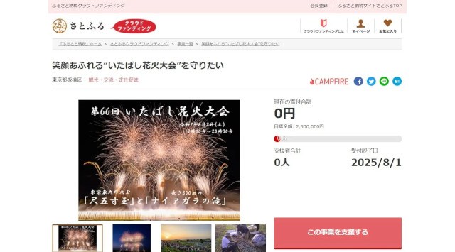 東京都板橋区とさとふる、歴史ある夏の風物詩「いたばし花火大会」の開催継続のため、寄付受け付けを開始~クラウドファンディング型ふるさと納税を活用し寄付を募集~株式会社さとふる
