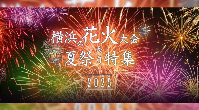 横浜観光情報ウェブサイト「横浜花火&夏祭り特集2025」をオープン!~この夏、18回の花火が横浜の夜を彩ります!~(公財)横浜市観光協会