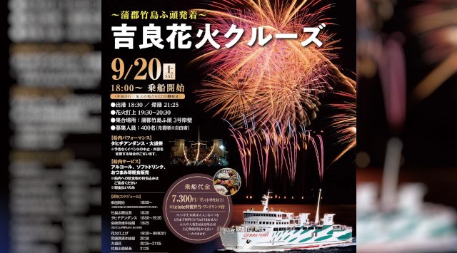~蒲郡市発着~ 吉良花火クルーズ 伊勢湾フェリー株式会社