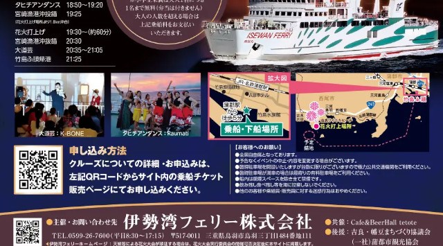 ~蒲郡市発着~ 吉良花火クルーズ 伊勢湾フェリー株式会社