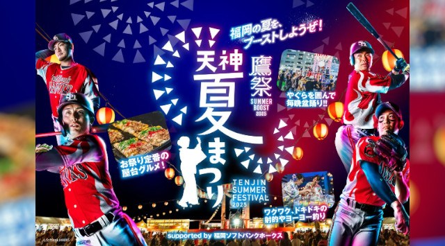 「鷹祭 SUMMER BOOST meets 天神夏まつり2025」開催決定!豪華ゲストも福岡の街中に!7月17日(木)~8月17日(日)福岡市役所西側ふれあい広場で開催 福岡ソフトバンクホークス