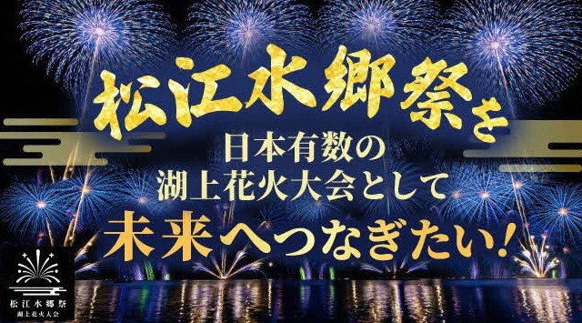 「ガバメントクラウドファンディング®」を活用して、松江水郷祭を日本有数の湖上花火大会として未来へ繋ぐための資金調達を開始します~松江水郷祭を未来のこどもたちへ繋ぐために~松江市役所