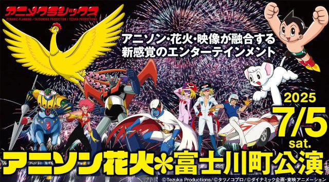 世界初※の新感覚花火ライブ「アニメクラシックス アニソン花火」が7/5(土)に山梨・富士川町で開催!【アニメクラッシックス花火実行委員会】アニメクラッシックス花火実行委員会