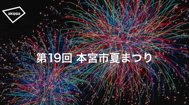 「第19回本宮市夏まつり」にてアキッパでの公式駐車場運営が決定 akippa株式会社
