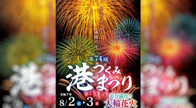 『第74回つくみ港まつり』の有料観覧席・有料駐車場のチケットを「チケットペイ」にて販売開始!2025年8月2日(土)・3日(日)に開催されます。開催予定の花火大会の有料観覧席・有料駐車場のチケット販売