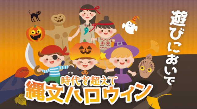 日本遺産の「縄文」と「ハロウィン」が異色のコラボ!
