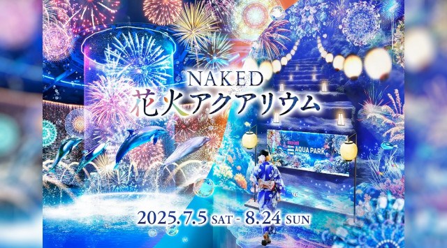 【マクセル アクアパーク品川】屋外の暑さを忘れて、涼やかな水族館内で楽しむ“夏の風物詩”『NAKED 花火アクアリウム』【2025年7月5日(土)~8月24日(日)】株式会社 横浜八景島