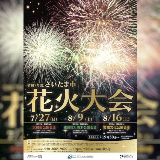 【さいたま市】令和7年度「さいたま市花火大会」と夏まつりを開催します〜花火大会は3会場全て有料観覧席の販売を行います〜公益社団法人さいたま観光国際協会