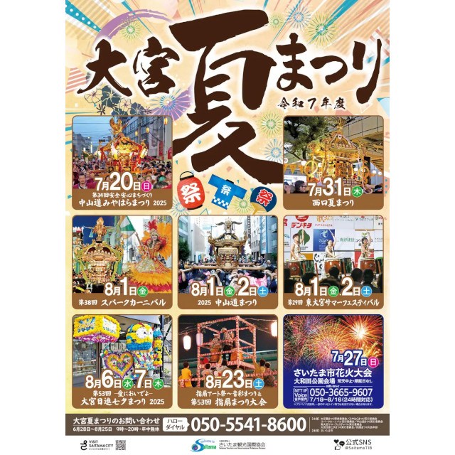 【さいたま市】令和7年度「さいたま市花火大会」と夏まつりを開催します〜花火大会は3会場全て有料観覧席の販売を行います〜公益社団法人さいたま観光国際協会