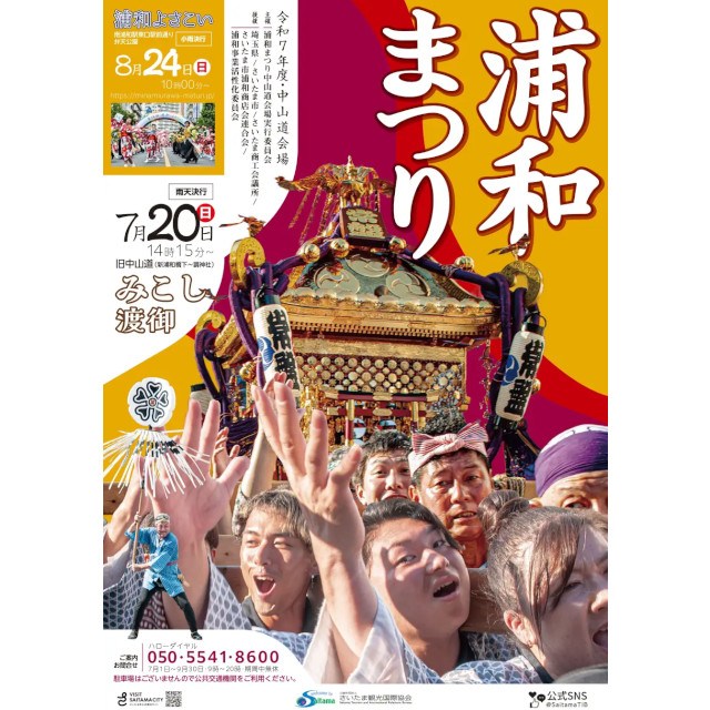 【さいたま市】令和7年度「さいたま市花火大会」と夏まつりを開催します〜花火大会は3会場全て有料観覧席の販売を行います〜公益社団法人さいたま観光国際協会
