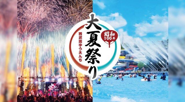 【西武園ゆうえんち】打ち上げ花火と大熱狂の体験型エンターテインメントショー「大火祭り」夏の酷暑を吹き飛ばす!涼しく熱く楽しめる豊富な納涼イベント!!『西武園ゆうえんち 昭和100年大夏祭り』