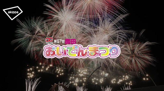 「第57回豊田おいでんまつり」花火大会の公式駐車場の一般予約受付開始 akippa株式会社