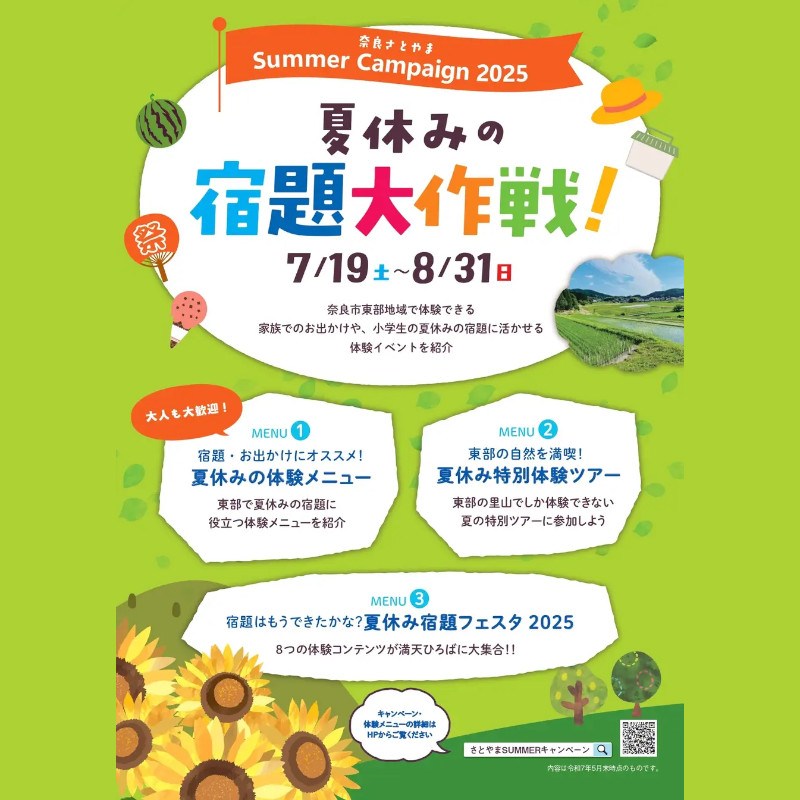 【奈良市】奈良さとやまSUMMERキャンペーン2025「夏休みの宿題大作戦!」7月19日から8月31日まで開催 昨年度から体験メニューが1.5倍に増加!