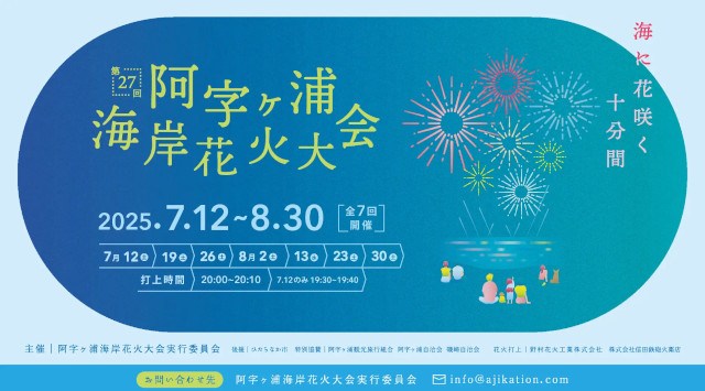 阿字ヶ浦海岸花火大会がリニューアル。2025年7月12日を皮切りに全7回開催。地域ポータルサイト「阿字ヶ浦はなびより」も始動。アジラボ