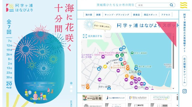 阿字ヶ浦海岸花火大会がリニューアル。2025年7月12日を皮切りに全7回開催。地域ポータルサイト「阿字ヶ浦はなびより」も始動。アジラボ