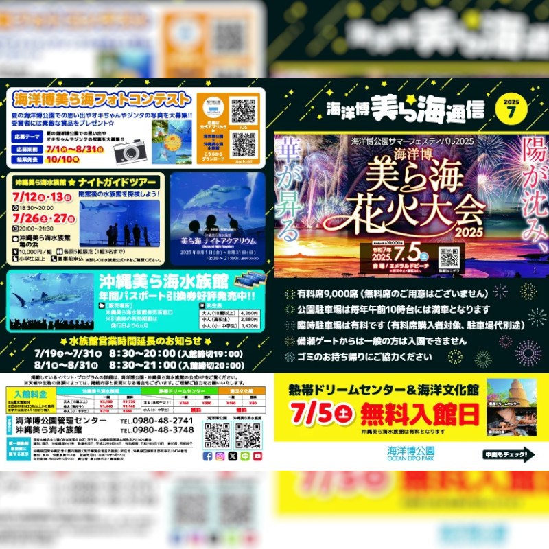 【海洋博公園】「美ら海通信7月号」発行!一般財団法人 沖縄美ら島財団