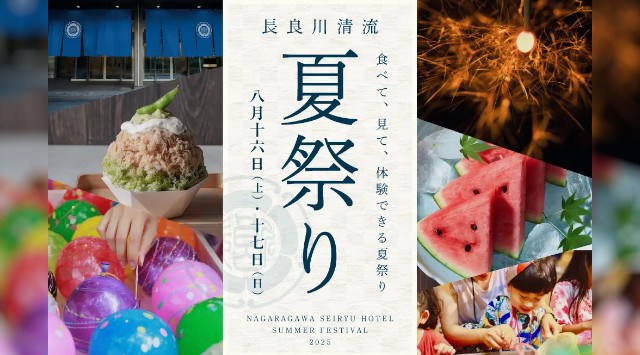 8月16日(土)、17日(日)開催 食べて、見て、体験できる 長良川清流ホテルの夏イベント 夏休みに家族で楽しめる「長良川清流夏祭り」予約受付中 株式会社ポジティブドリームパーソンズ
