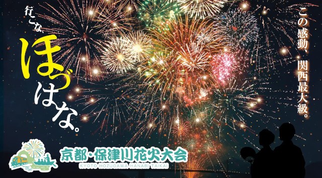 亀岡市で開催の「京都・保津川花火大会」7月1日より一般販売開始!宿泊とセットのプレミア席はふるさと納税で販売中!全席チケット制でゆとりある充実の時間を。