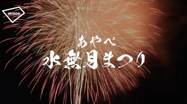 「あやべ水無月まつり2025」にてアキッパでの公式駐車場運営が決定 akippa株式会社