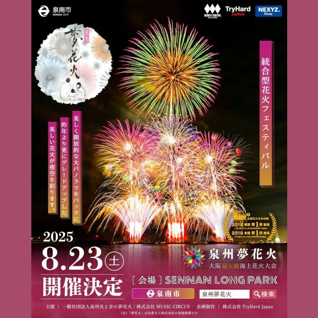 【大阪・泉南】まもなく早割終了!泉州夢花火 in 泉南お得な花火チケットは7月14日(月)23:59まで!株式会社TryHard Japan