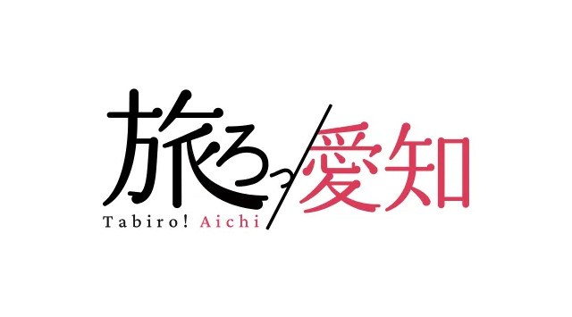 【名鉄観光】ご当地モリゾー・キッコロを集めて愛知を制覇!全54市町村を巡るデジタルスタンプラリー開催 参加無料!観光予約サイト「旅ろっ!愛知」で楽しむ、モリコロとめぐる愛知の旅。名鉄観光