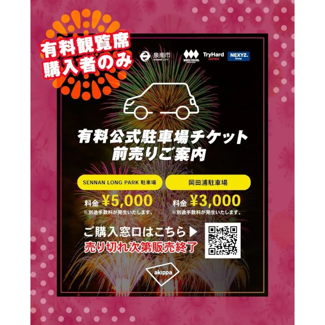 【大阪・泉南】大阪最大級海上花火大会「泉州夢花火 in 泉南」有料観覧席の一般販売開始!併せて有料公式駐車場の販売もスタート!株式会社TryHard Japan